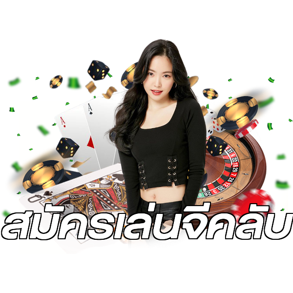 สมัครเล่นจีคลับ
