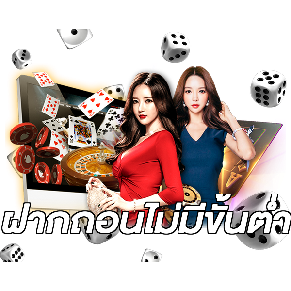 ฝากถอนไม่มีขั้นต่ํา