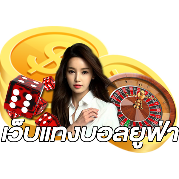 เว็บแทงบอลยูฟ่า