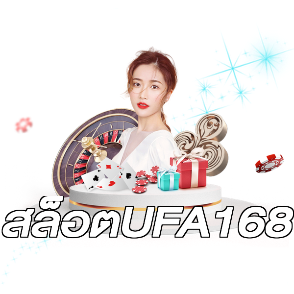 สล็อตUFA168
