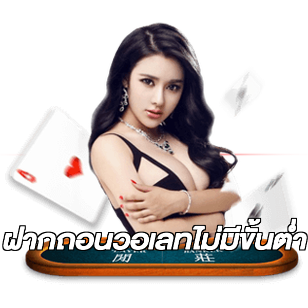 ฝากถอนวอเลทไม่มีขั้นต่ํา