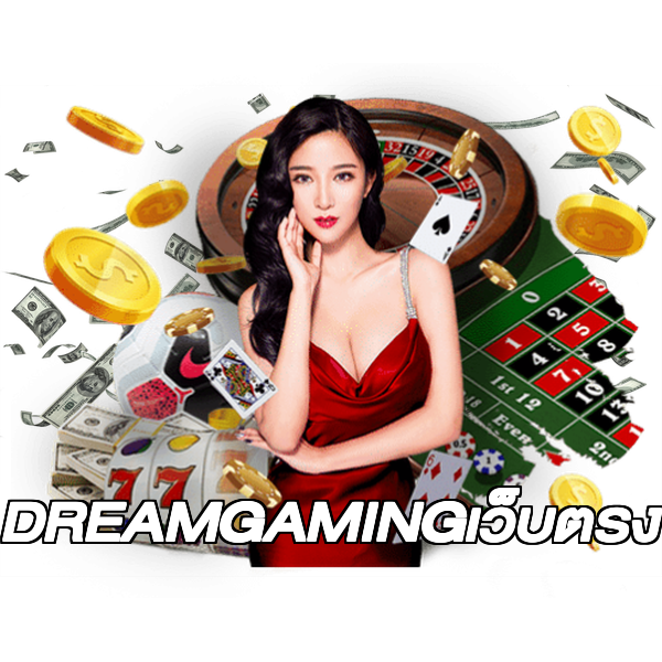 DREAMGAMINGเว็บตรง