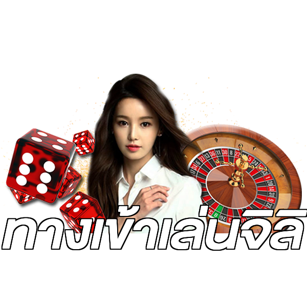ทางเข้าเล่นจิลิ