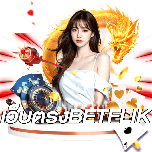 เว็บตรงBETFLIK