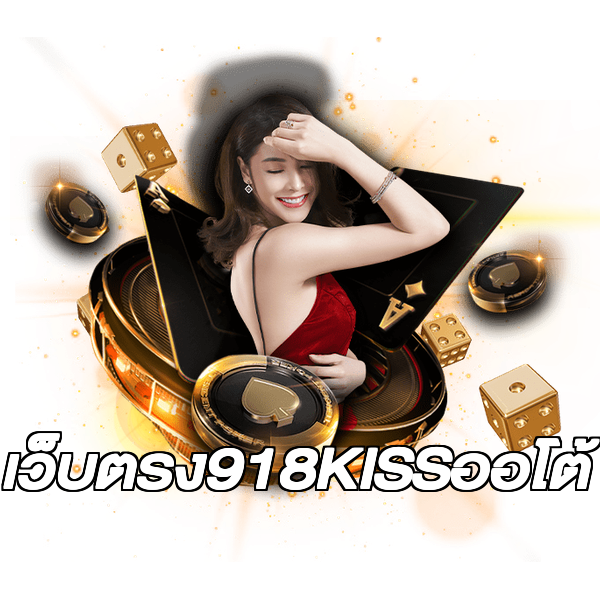 เว็บตรง918KISSออโต้