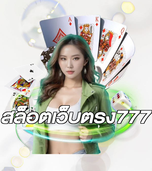 สล็อตเว็บตรง777