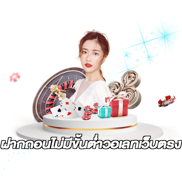 ฝากถอนไม่มีขั้นต่ําวอเลทเว็บตรง