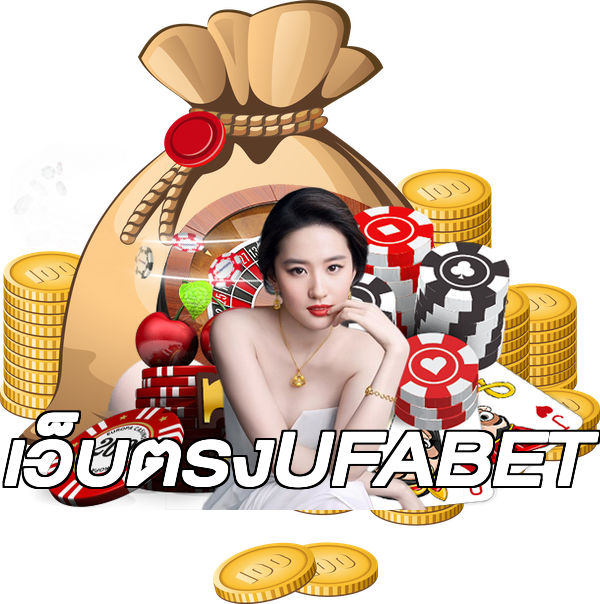เว็บตรงUFABET