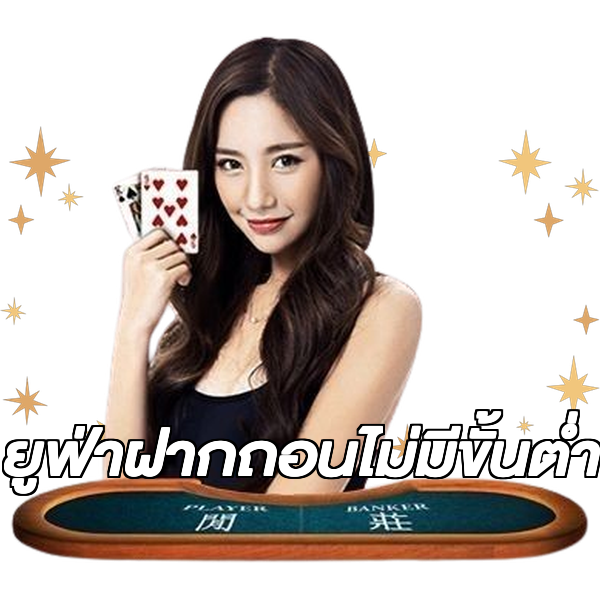ยูฟ่าฝากถอนไม่มีขั้นต่ํา