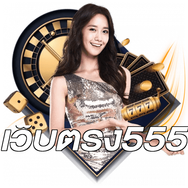 เว็บตรง555