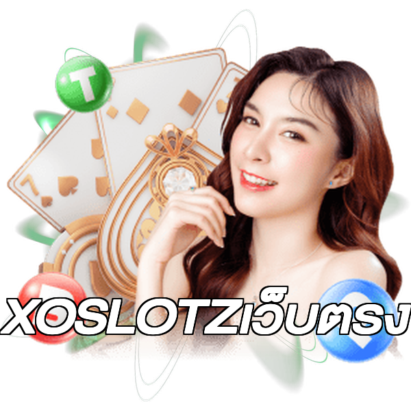 XOSLOTZเว็บตรง