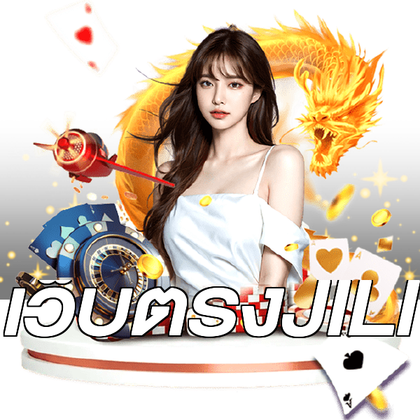 เว็บตรงJILI