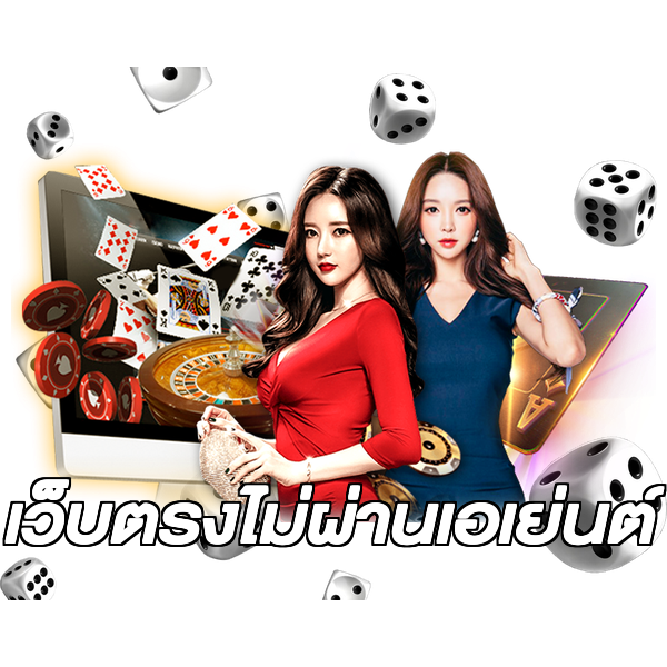 เว็บตรงไม่ผ่านเอเย่นต์