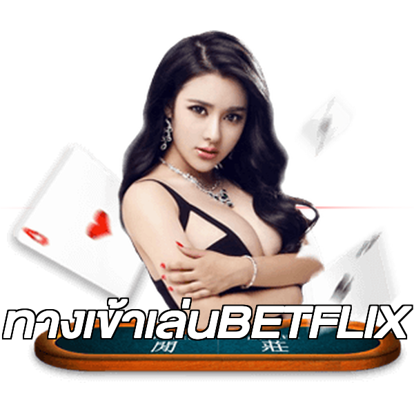 ทางเข้าเล่นBETFLIX